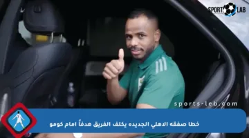 خطأ صفقة الأهلي الجديدة يكلف الفريق هدفاً أمام كومو